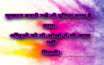 मुस्कान बनाये रखे तो दुनिया साथ है , वरना  आँसुओ को तो आँखों में भी जगह नहीं मिलती।